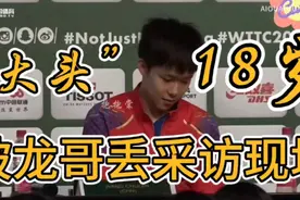 18岁王楚钦夺冠后，被龙哥丢采访现场  记者：不要太可爱视频封面