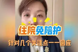 6月起〖住院免陪护〗正式试点，几个关注点，逐一解析视频封面