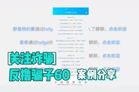 关注点赞抖音，一单4块3，竟然还有这种好事？反撸骗子60视频封面