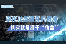 深挖法国骚乱的根源，其实就是源于“伪善”！视频封面