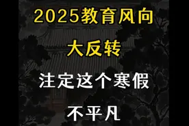 渐渐有家长发现不对劲了，2025教育风向大反转注定这次寒假不寻常