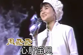 巨星珍藏 凤飞飞《心肝宝贝》1991年金曲奖颁奖现场经典瞬间 高清视频封面