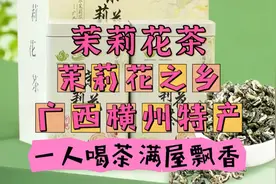茉莉花茶，茉莉花之乡广西横州特产，一人喝茶满屋飘香视频封面
