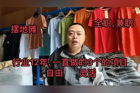 行业12年，摆地摊3个项目，各有千秋。视频封面