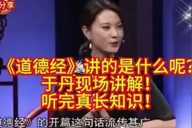 《道德经》讲的是什么呢?于丹现场讲解!听完真长知识!视频封面