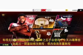 安卓NBA2k20jdMOD菜单修改身高体重教程