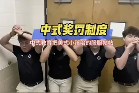 中式奖罚制度：美式小孩的服帖之道😂😂😂