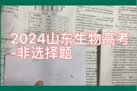 2024山东生物高考-非选择题视频封面