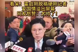 霍启刚脱稿硬刚记者，爱国情溢出屏幕，网友怒赞：太帅了视频封面