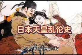 日本天皇乱伦史：难怪幕府后来能够掌权！视频封面