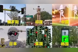 不同国家的红绿灯，印度红绿灯很先进，日本红绿灯古今结合！视频封面