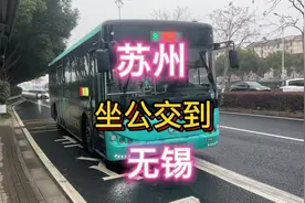 从苏州坐公交车到无锡全程攻略，江苏这边全是平原，一路看风景视频封面
