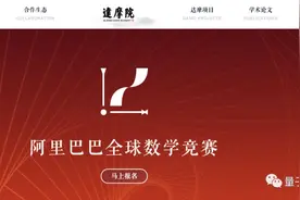 阿里巴巴数学竞赛决赛2024视频封面