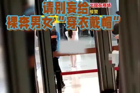 别给湖北商场和南宁“裸奔男女”妄“穿衣戴帽”视频封面
