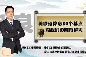 美联储降息50个基点，对大A有什么影响？