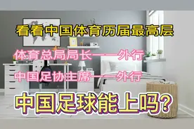 体育总局局长——外行，足协主席——外行，中国足球还有希望吗？视频封面