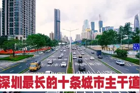 深圳最长的十条城市主干道，全长28公里的深南大道才排第三！视频封面
