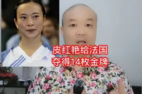 皮红艳给法国：夺得14枚金牌！