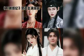 〈月鳞绮纪〉官宣，“特别推荐主演”？晕了，新词吗？视频封面