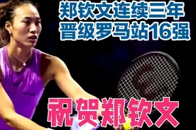 郑钦文连续三年晋级罗马站16强视频封面
