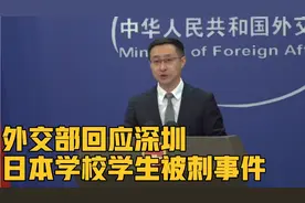 深圳日本学校学生被刺身亡，外交部：对此表示遗憾和痛心视频封面