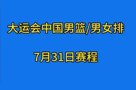 大运会中国男篮/男女排7月31日赛程视频封面