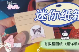 三丽鸥手工迷你纸箱（教程超详细还有图纸）视频封面