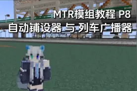 【我的世界MTR模组】教程P8：列车广播器 与 自动铺设器
