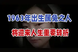 1963年出生属兔之人，2025年62岁，将迎来人生重要转折