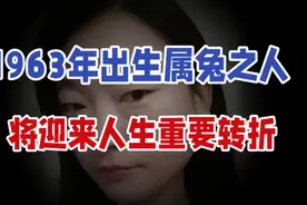 1963年出生属兔之人，2025年62岁，将迎来人生重要转折视频封面