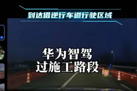 华为智驾夜行高速过施工路段，智驾也是分好坏的，差别太大了视频封面