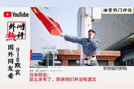 外网热评国人918默哀，眼泪又不争气的流下来了…视频封面