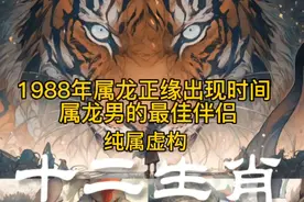 1988年属龙正缘出现时间 属龙男的最佳伴侣视频封面
