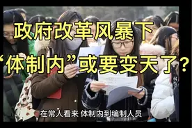 在常人看来，体制内到编制人员的工作就是一个铁饭碗的工作？视频封面