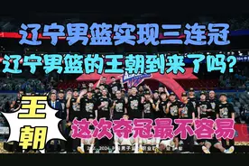 辽宁男篮再夺CBA总冠军，实现了三连冠，辽宁男篮的时代到来了视频封面