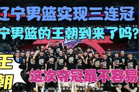 辽宁男篮再夺CBA总冠军，实现了三连冠，辽宁男篮的时代到来了视频封面