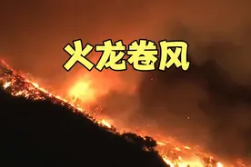 罕见！洛杉矶大火惊现“火龙卷风”视频封面