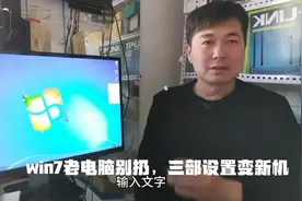 老电脑三步设置变新机，再用三年没问题视频封面