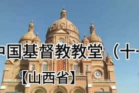 中国基督教教堂（十一）。【山西省】。视频封面