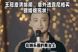 王冠澄清绯闻，意外透露尼格买提婚姻现状视频封面