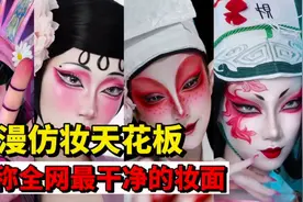 盘点国漫仿妆天花板，堪称全网最干净的妆面，复刻一个又一个经典