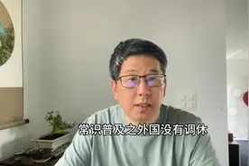 常识普及专题之外国没有调休（1）