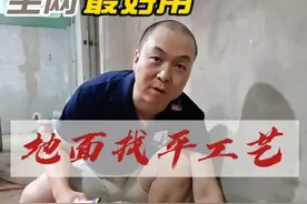 地板铺贴前的找平工艺你家瓦工做对了吗？视频封面