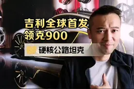 吉利全球首发，领克900，硬核公路坦克 #吉利 #领克900视频封面