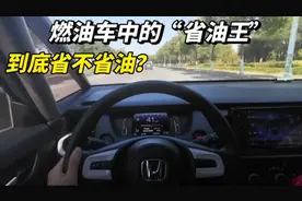 燃油车的省油王本田飞度，到底省不省油，让我们拭目以待视频封面