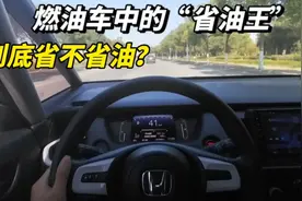 燃油车的省油王本田飞度，到底省不省油，让我们拭目以待