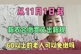 从11月1号起，新农合缴费又出新规，60岁以上的老人可以免缴吗？视频封面