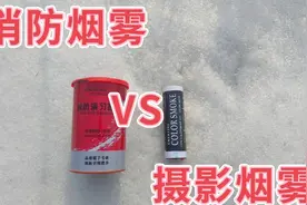 消防烟雾对战摄影烟雾，那个效果更胜一筹呢？视频封面