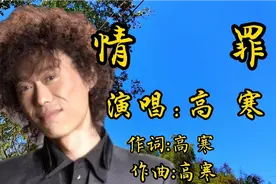 高寒原唱版《情罪》来了，歌声伤感催泪，旋律优美，词曲句句入心