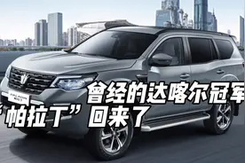 静态评测全新一代日产帕拉丁视频封面